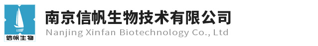 南京信帆生物技術有限公司
